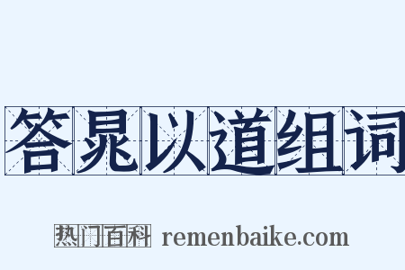 答晁以道组词是什么意思的图片